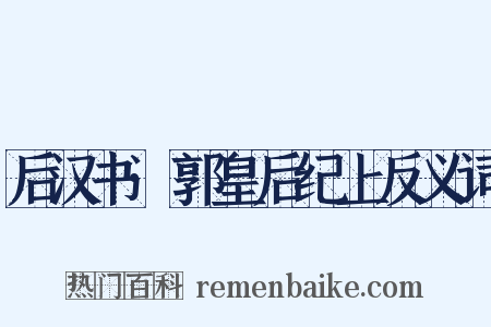 后汉书·郭皇后纪上反义词是什么意思的图片